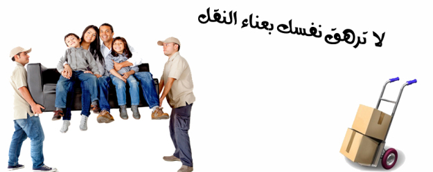 نقل عفش بالصويدرة